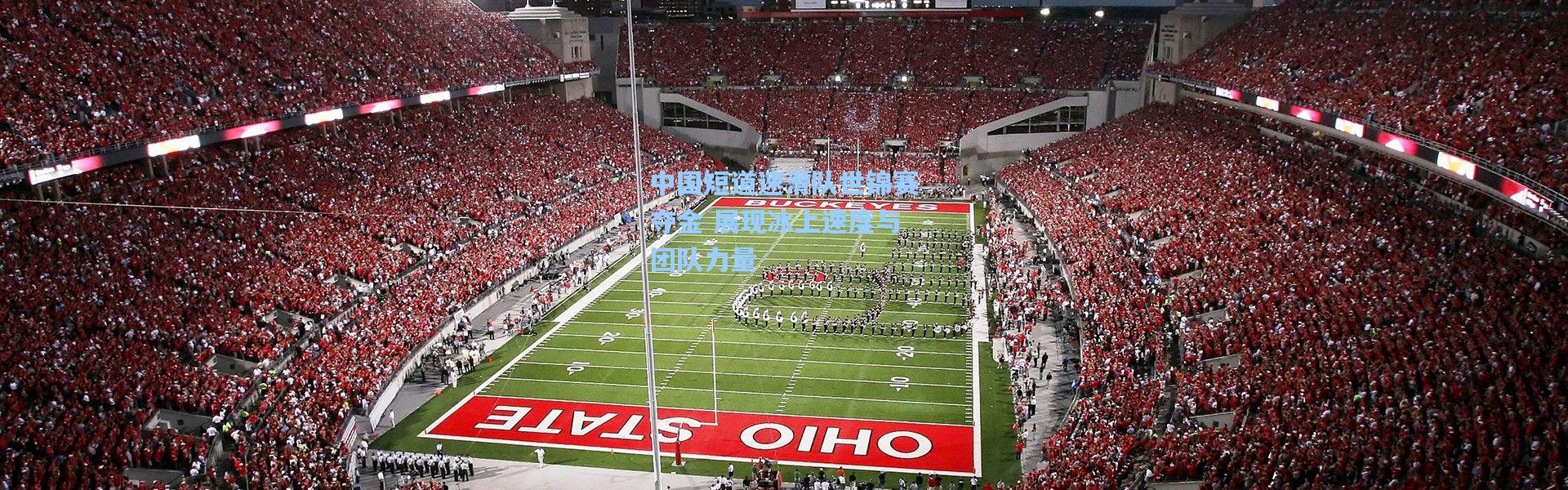 中国短道速滑队世锦赛夺金 展现冰上速度与团队力量