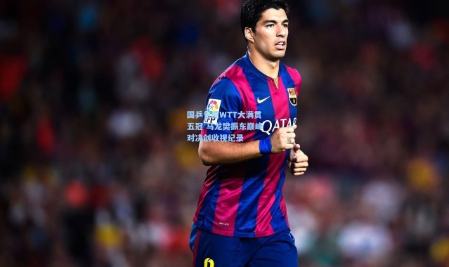国乒包揽WTT大满贯五冠 马龙樊振东巅峰对决创收视纪录