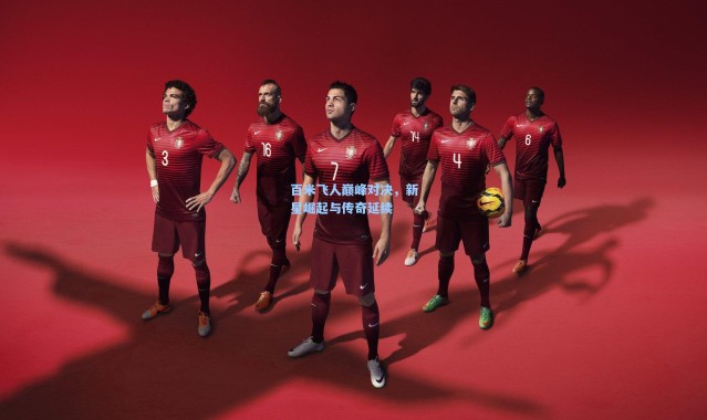 百米飞人巅峰对决，新星崛起与传奇延续