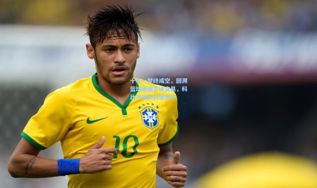 十年一梦终成空，回溯篮球原因否决交易，科比与保罗的意难平