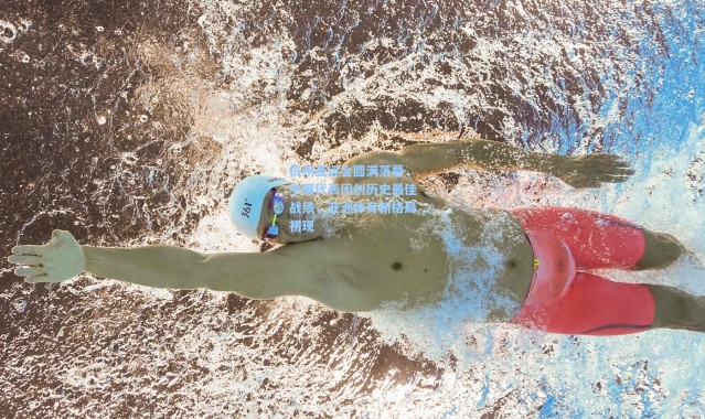 杭州亚运会圆满落幕，中国代表团创历史最佳战绩，亚洲体育新格局初现