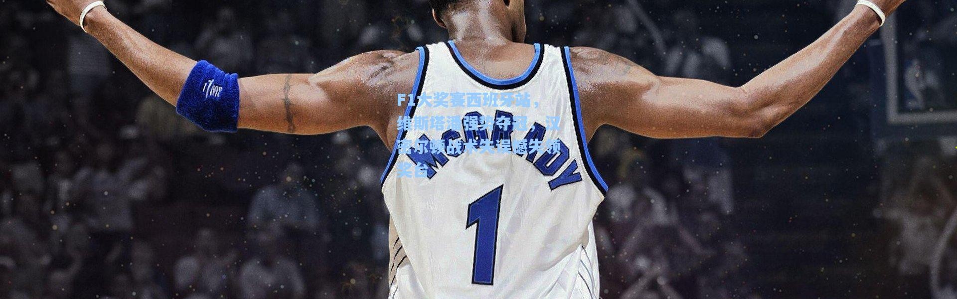 F1大奖赛西班牙站，维斯塔潘强势夺冠，汉密尔顿战术失误憾失领奖台