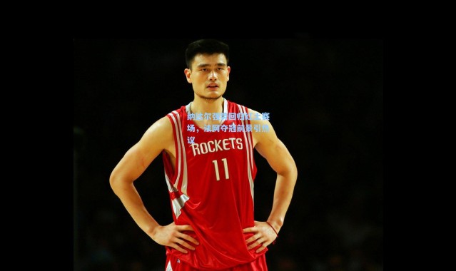 纳达尔强势回归红土赛场，法网夺冠前景引热议