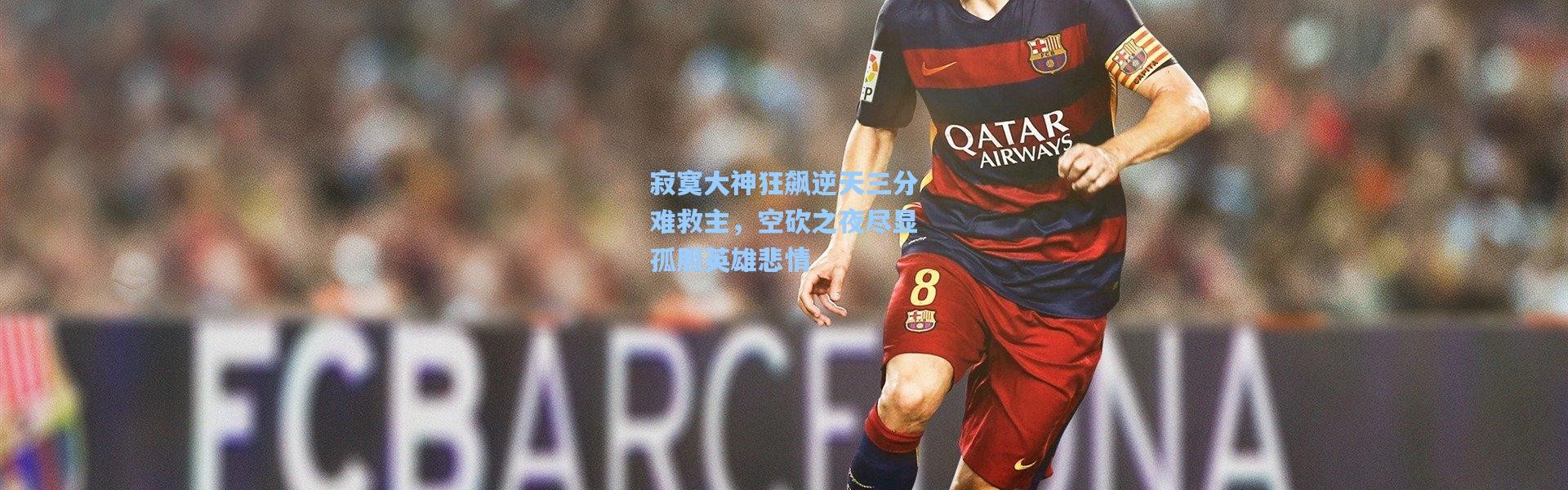 寂寞大神狂飙逆天三分难救主，空砍之夜尽显孤胆英雄悲情