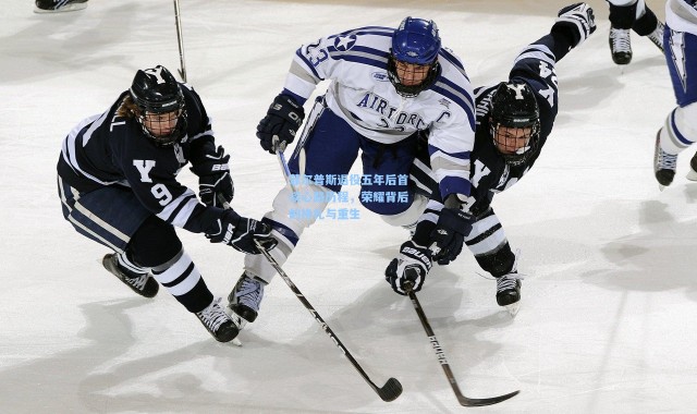 菲尔普斯退役五年后首谈心路历程，荣耀背后的挣扎与重生