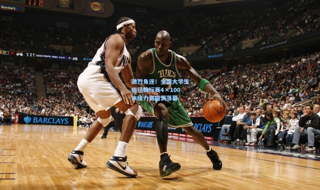 激烈角逐！全国大学生田径锦标赛4×100米接力赛圆满落幕