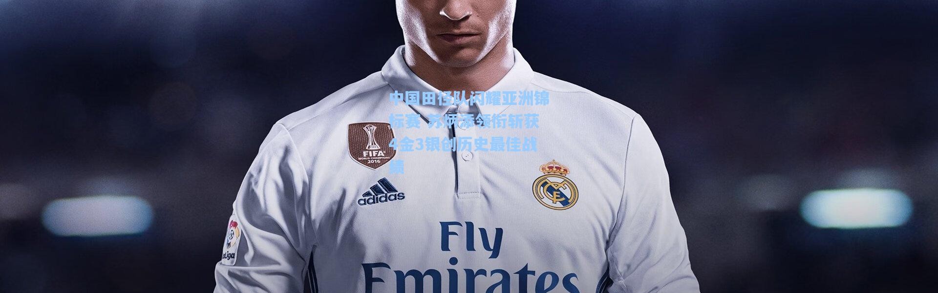 中国田径队闪耀亚洲锦标赛 苏炳添领衔斩获4金3银创历史最佳战绩