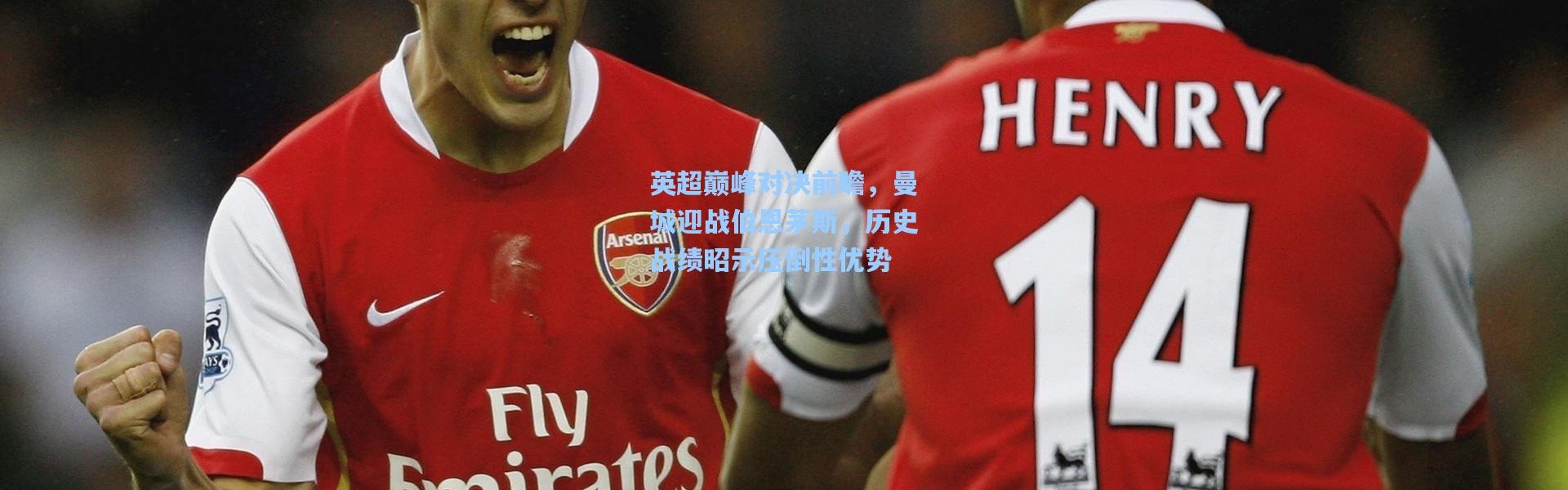 英超巅峰对决前瞻，曼城迎战伯恩茅斯，历史战绩昭示压倒性优势