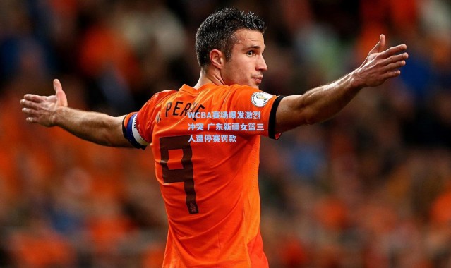 WCBA赛场爆发激烈冲突 广东新疆女篮三人遭停赛罚款