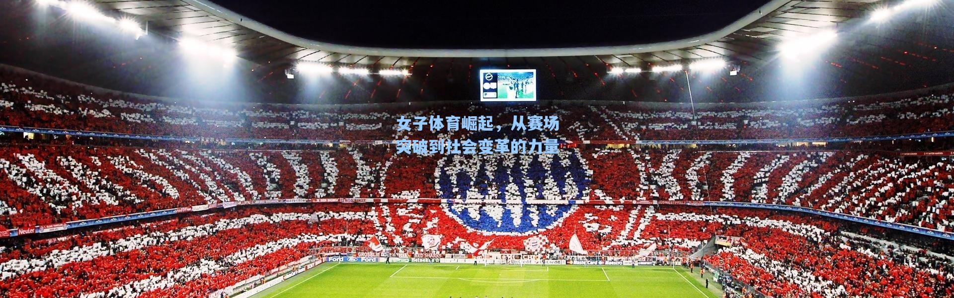 女子体育崛起，从赛场突破到社会变革的力量