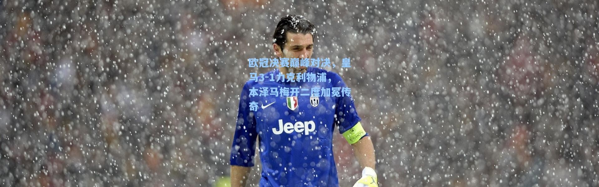 欧冠决赛巅峰对决，皇马3-1力克利物浦，本泽马梅开二度加冕传奇