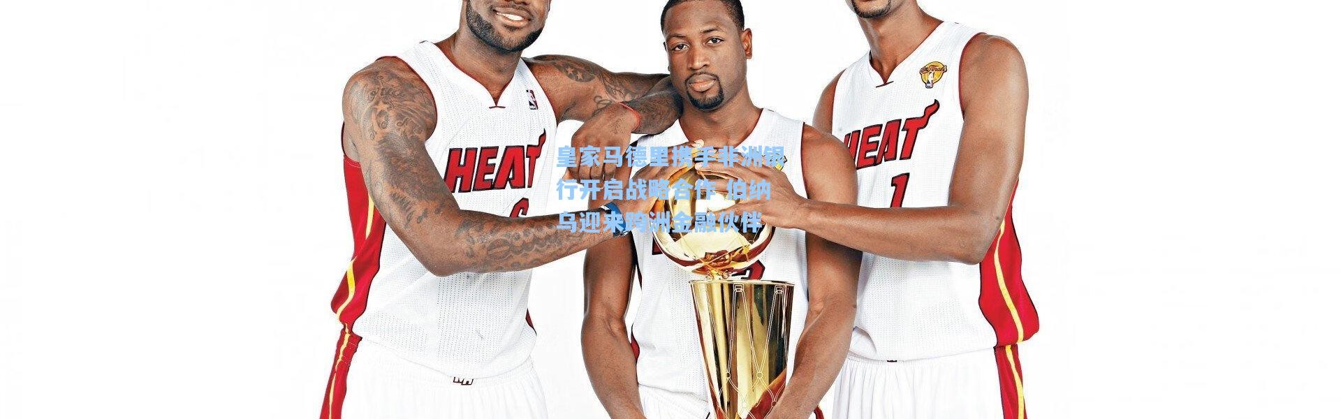 皇家马德里携手非洲银行开启战略合作 伯纳乌迎来跨洲金融伙伴