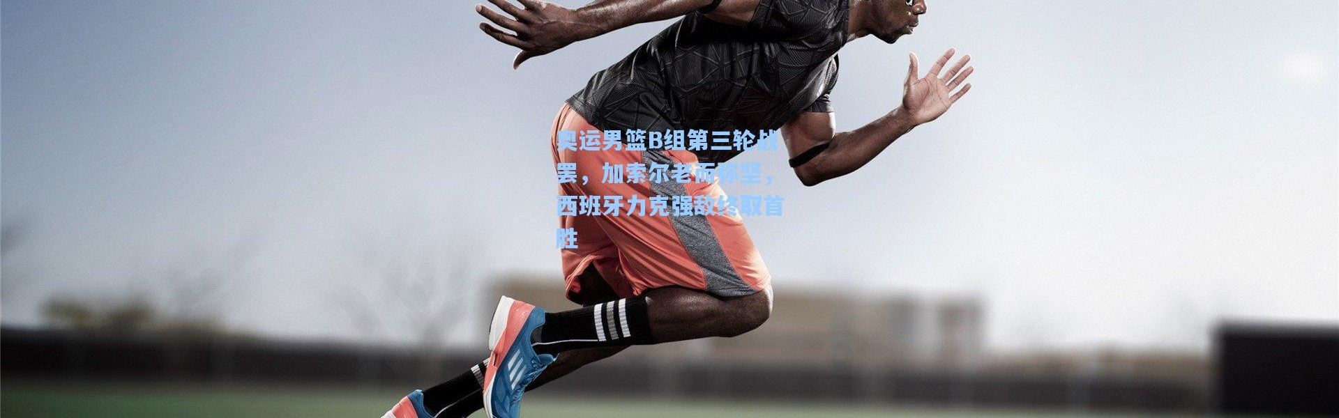 奥运男篮B组第三轮战罢，加索尔老而弥坚，西班牙力克强敌终取首胜