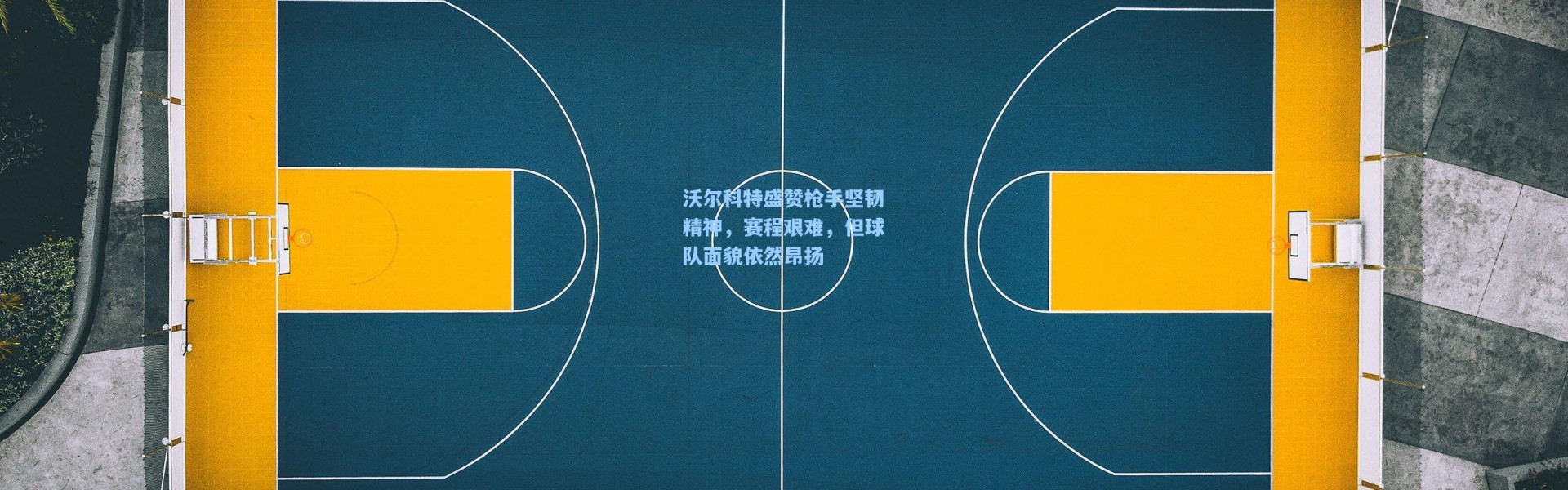 沃尔科特盛赞枪手坚韧精神，赛程艰难，但球队面貌依然昂扬