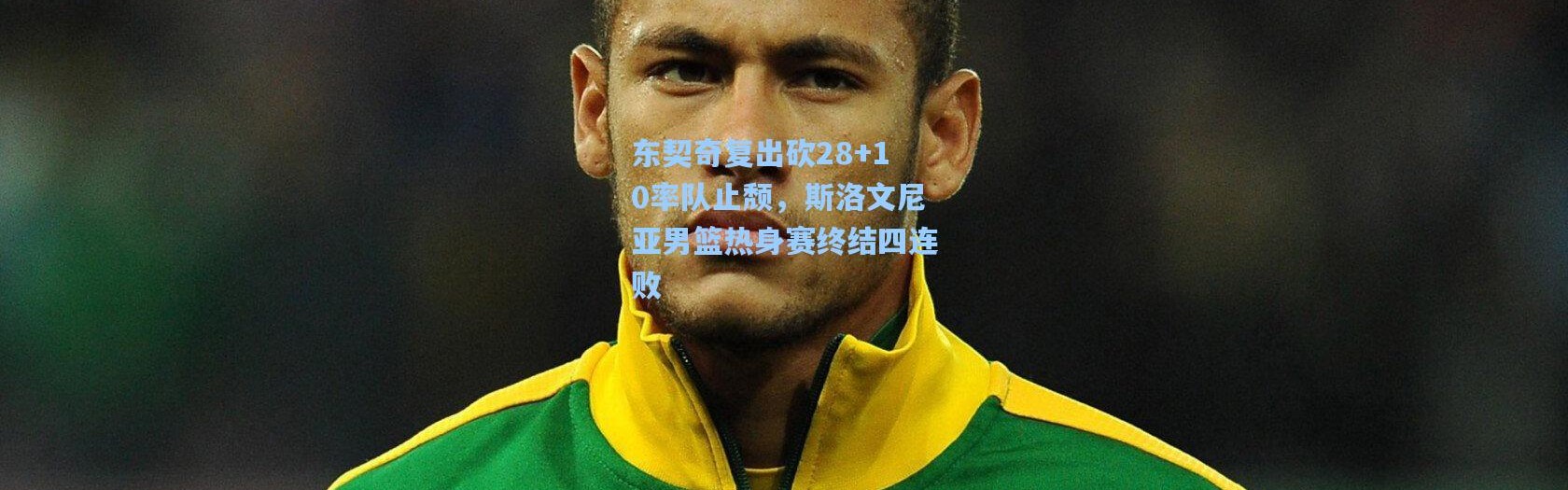 东契奇复出砍28+10率队止颓，斯洛文尼亚男篮热身赛终结四连败