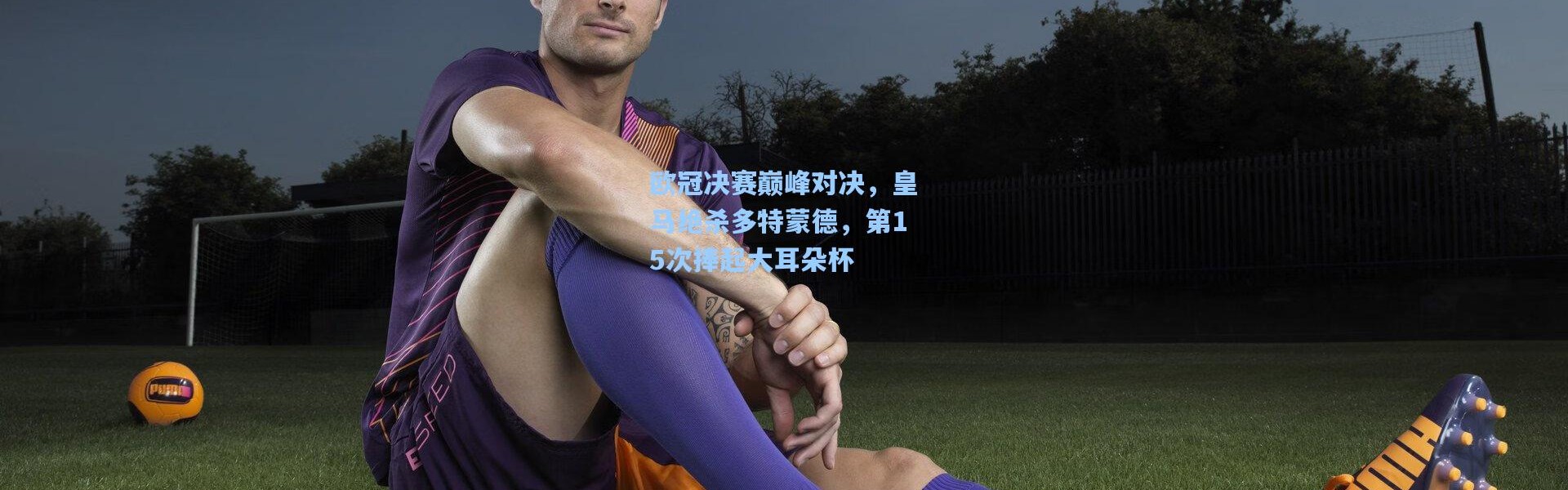 欧冠决赛巅峰对决，皇马绝杀多特蒙德，第15次捧起大耳朵杯