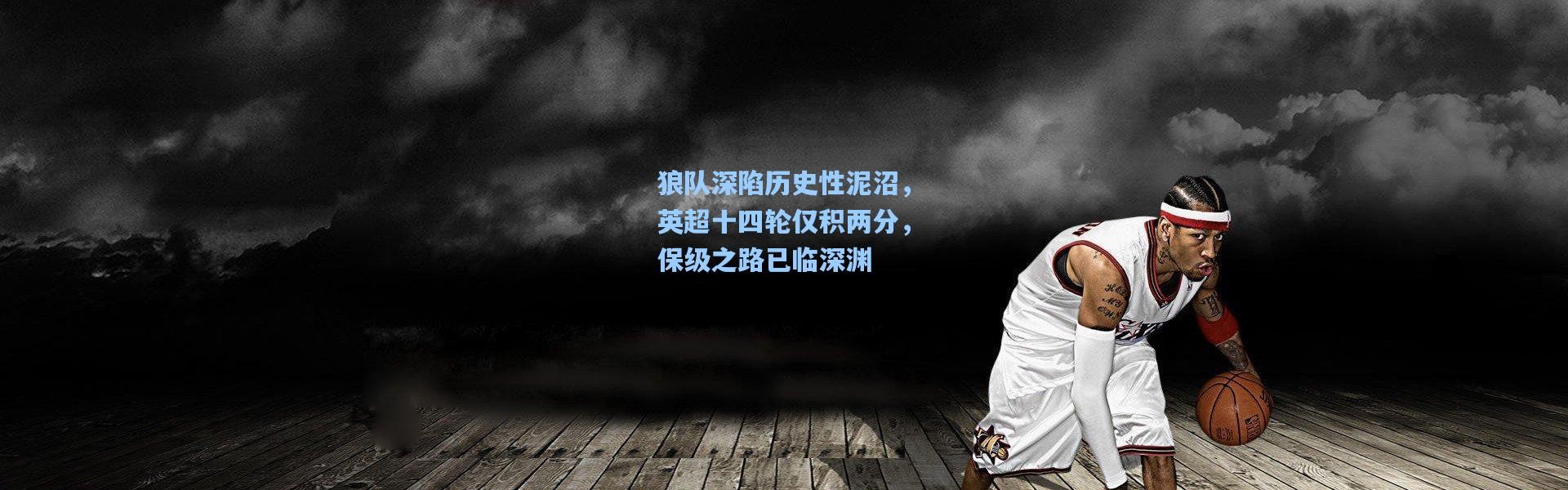 狼队深陷历史性泥沼，英超十四轮仅积两分，保级之路已临深渊