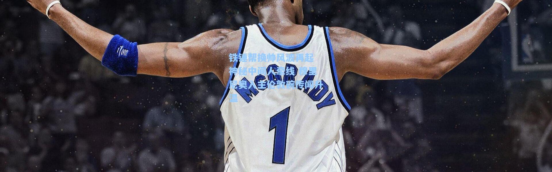 铁锤帮换帅风波再起 神秘中间人牵线 穆里尼奥入主伦敦碗传闻升温