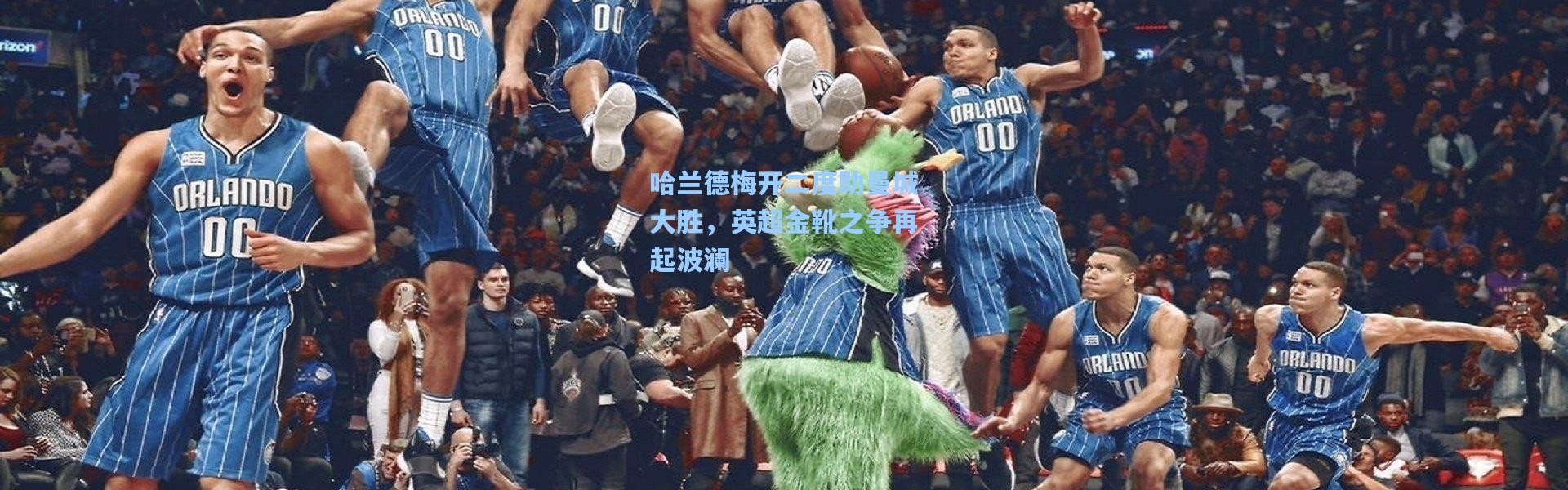 哈兰德梅开二度助曼城大胜，英超金靴之争再起波澜