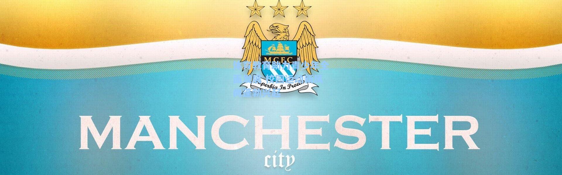 体育教育助力青少年全面发展 校园运动新风尚蓬勃兴起