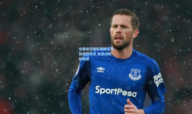 全国田径锦标赛跳远项目激烈角逐 新星闪耀创佳绩