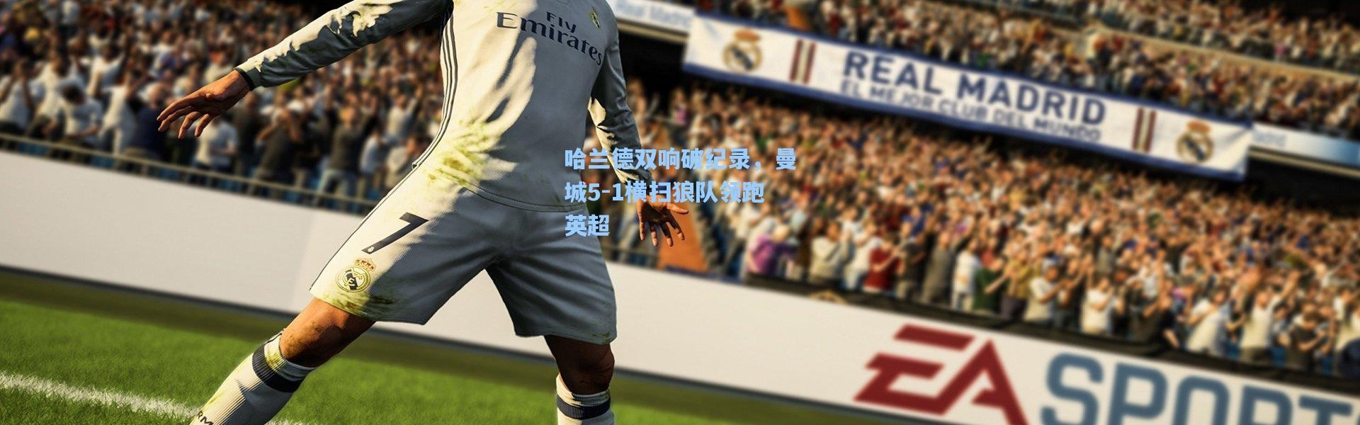 哈兰德双响破纪录，曼城5-1横扫狼队领跑英超