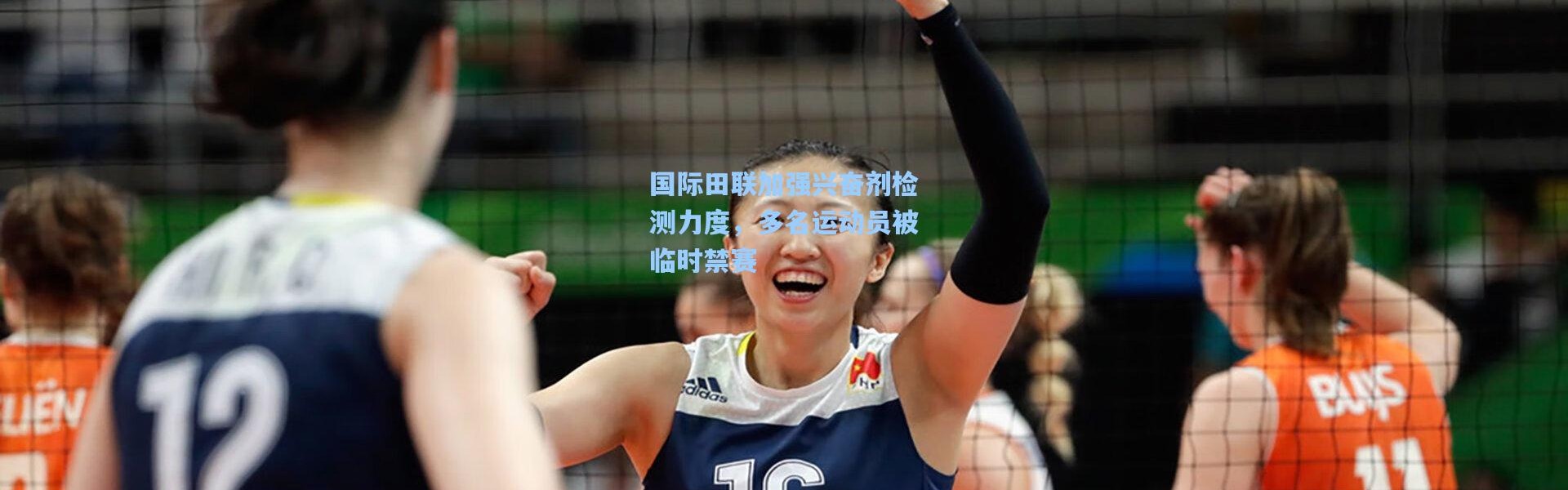 国际田联加强兴奋剂检测力度，多名运动员被临时禁赛