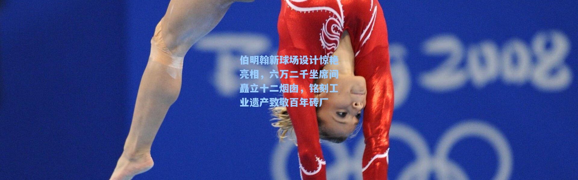 伯明翰新球场设计惊艳亮相，六万二千坐席间矗立十二烟囱，铭刻工业遗产致敬百年砖厂