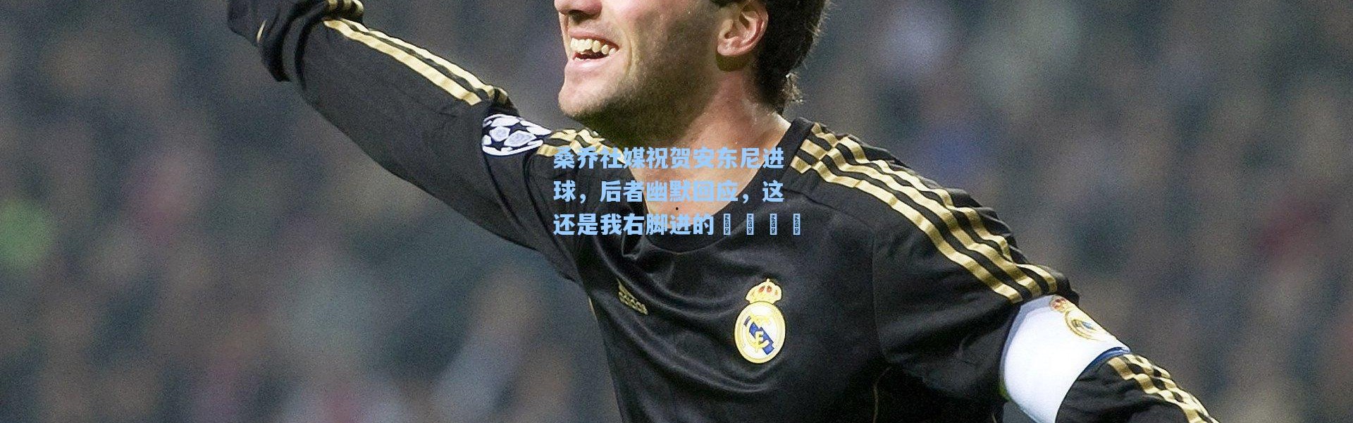 桑乔社媒祝贺安东尼进球，后者幽默回应，这还是我右脚进的👀