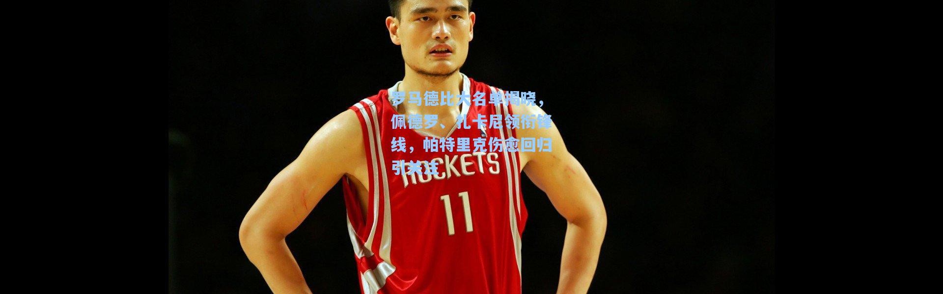 罗马德比大名单揭晓，佩德罗、扎卡尼领衔锋线，帕特里克伤愈回归引关注