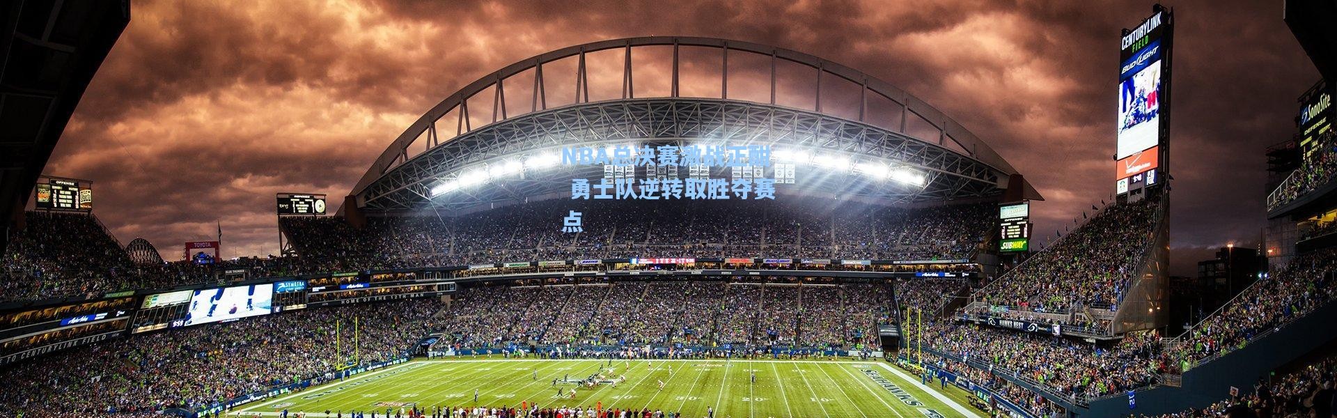 NBA总决赛激战正酣 勇士队逆转取胜夺赛点