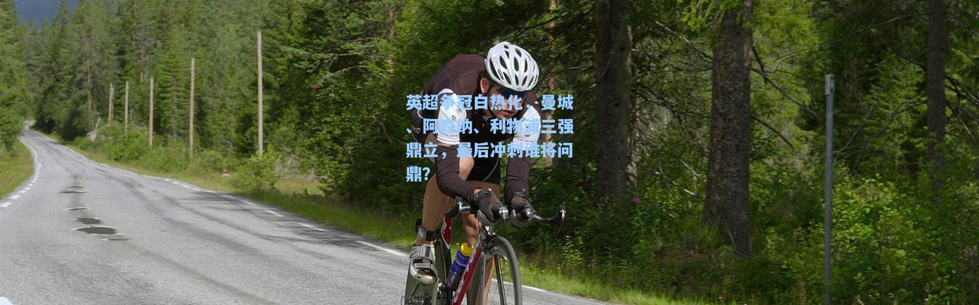 英超争冠白热化，曼城、阿森纳、利物浦三强鼎立，最后冲刺谁将问鼎？