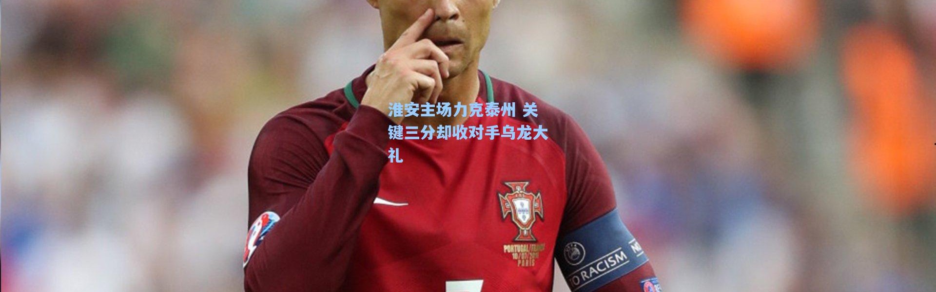 淮安主场力克泰州 关键三分却收对手乌龙大礼