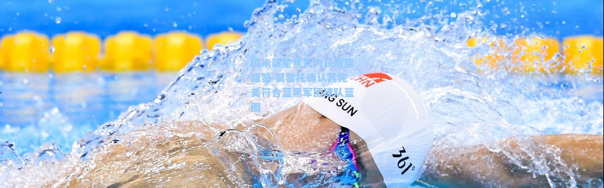 国米新星焦瓦内获高层盛赞 莫雷托确认其完美符合蓝黑军团建队蓝图