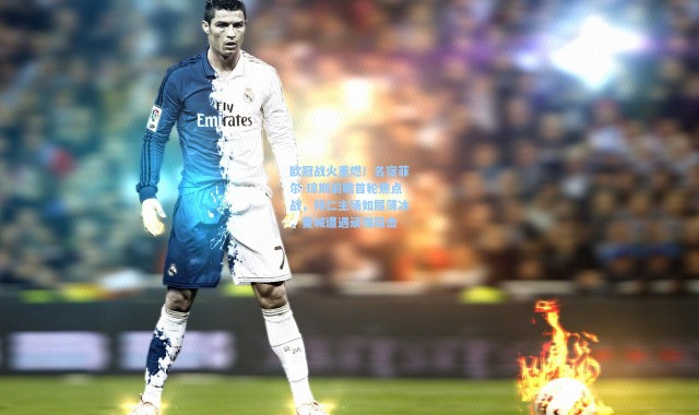 欧冠战火重燃！名宿菲尔-琼斯前瞻首轮焦点战，拜仁主场如履薄冰，曼城遭遇顽强阻击