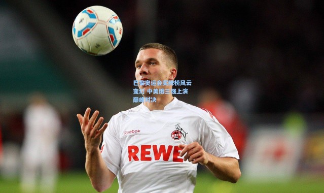 巴黎奥运会奖牌榜风云变幻 中美俄三强上演巅峰对决