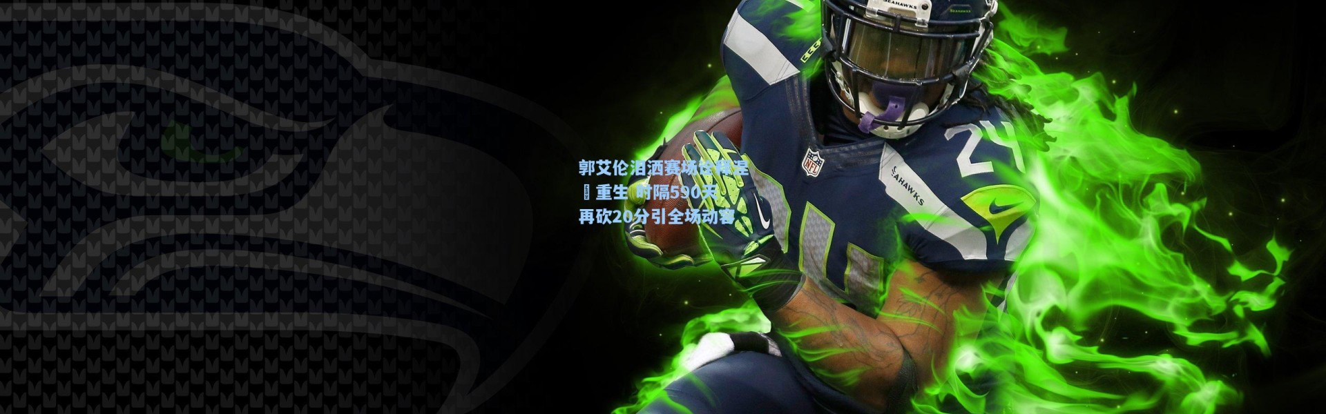 郭艾伦泪洒赛场诠释涅槃重生 时隔590天再砍20分引全场动容