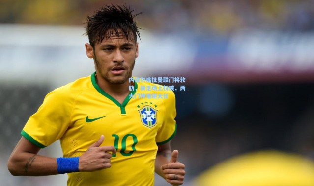 内维尔痛批曼联门将软肋，缺乏场上权威，两大门神难堪大任