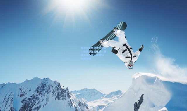 拉波尔塔展望新诺坎普，俱乐部复苏在望，球场年收入预计激增5000万欧元