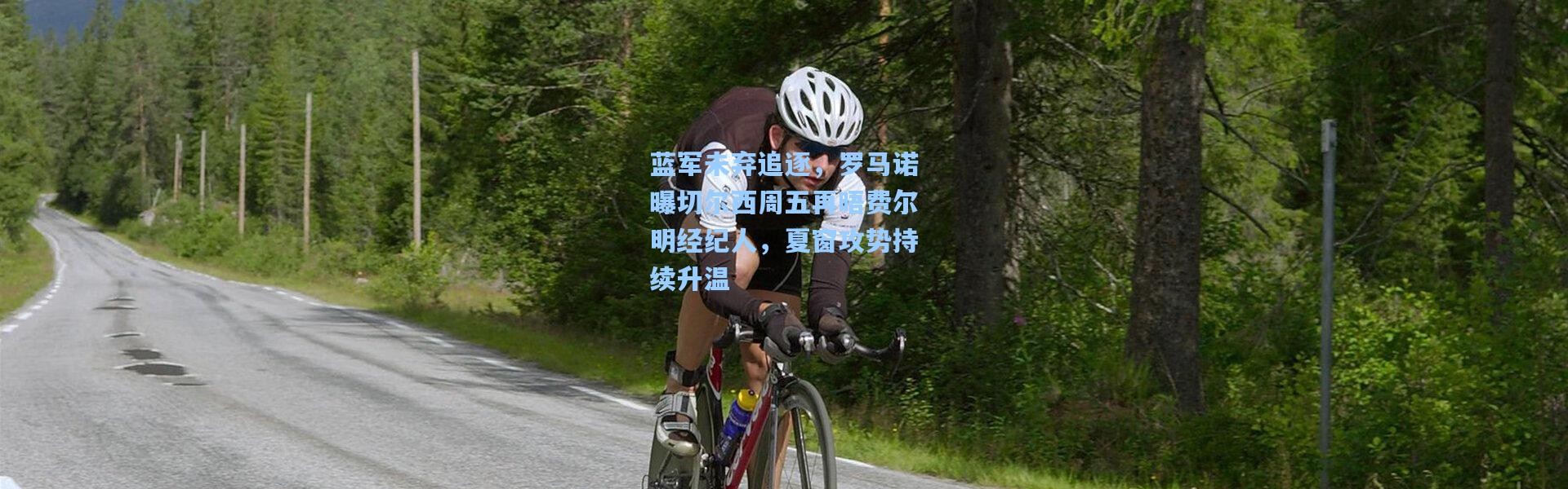 蓝军未弃追逐，罗马诺曝切尔西周五再晤费尔明经纪人，夏窗攻势持续升温