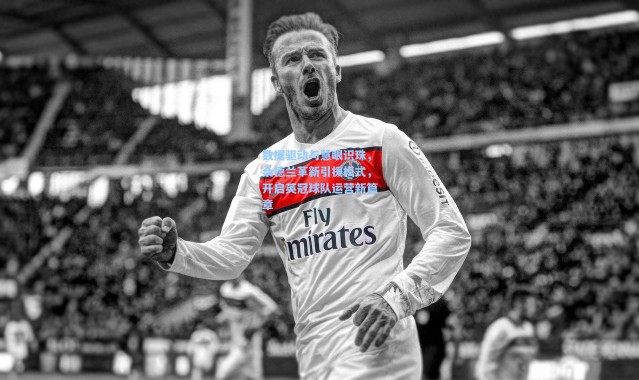 数据驱动与慧眼识珠，桑德兰革新引援模式，开启英冠球队运营新篇章