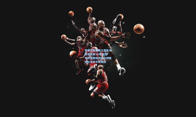 劳塔罗里程碑之夜轰入国家队第36球 超越传奇克雷斯波独占阿根廷队史射手榜第四