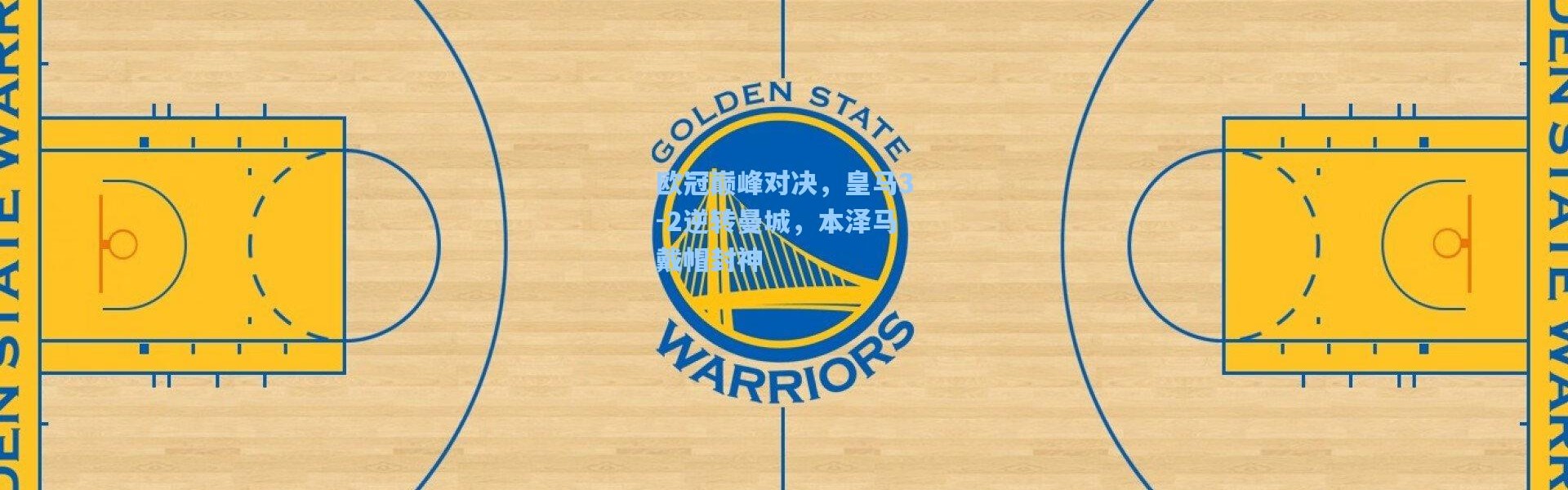 欧冠巅峰对决，皇马3-2逆转曼城，本泽马戴帽封神