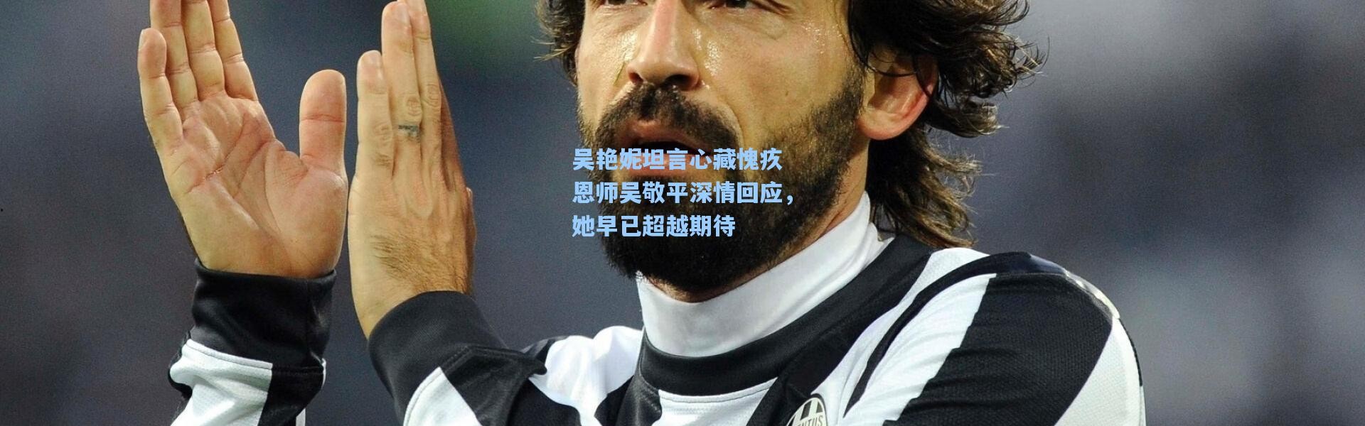 吴艳妮坦言心藏愧疚 恩师吴敬平深情回应，她早已超越期待