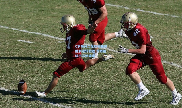 C罗梅开二度助利雅得胜利逆转取胜 传奇继续书写新篇章