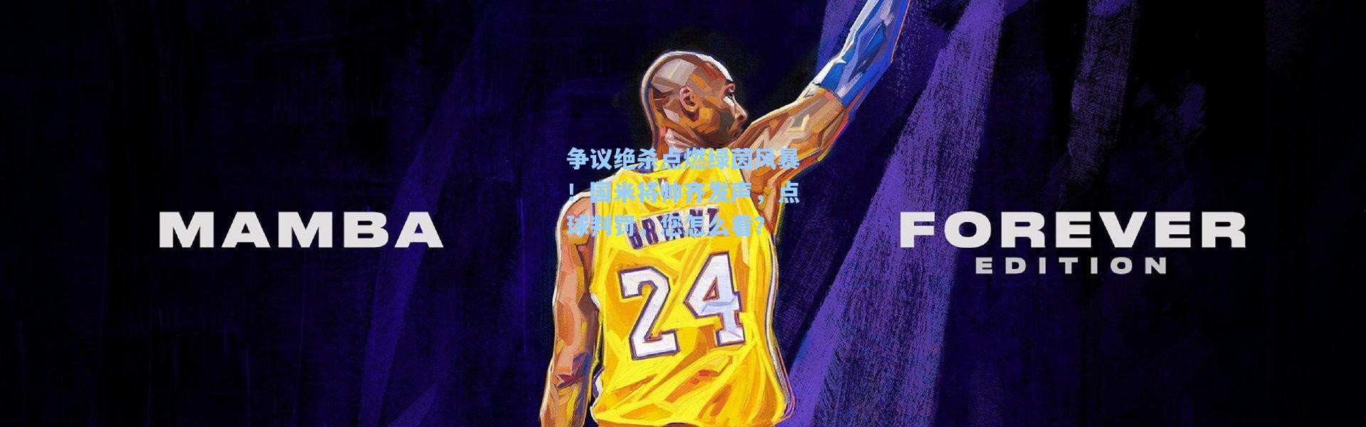 争议绝杀点燃绿茵风暴！国米将帅齐发声，点球判罚，您怎么看？