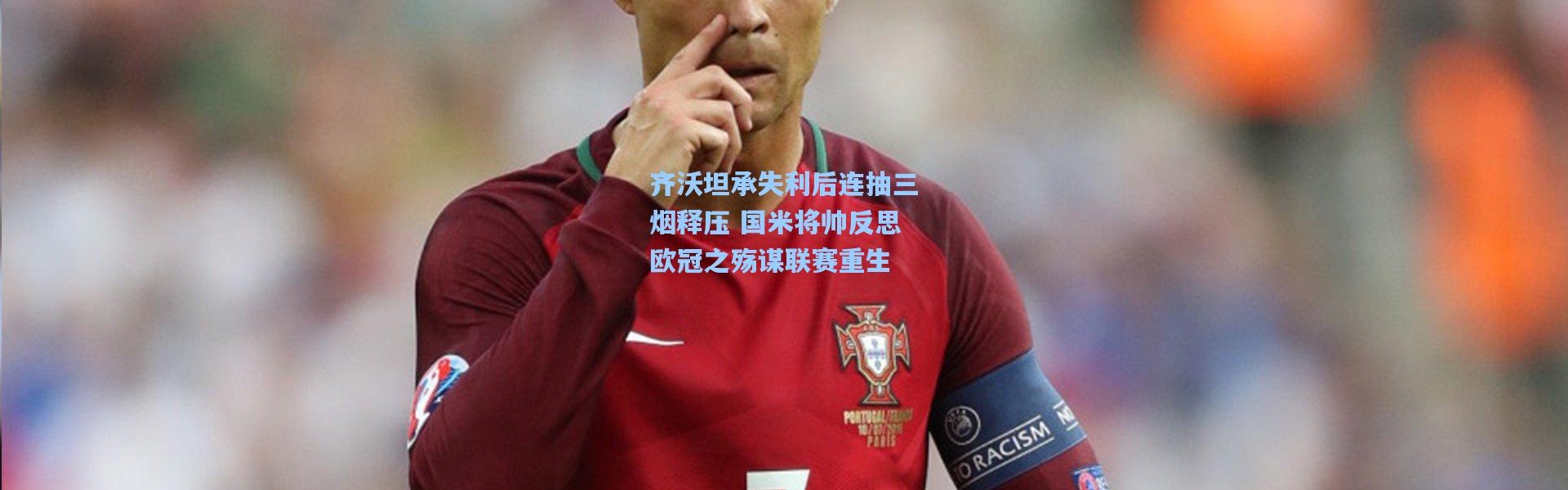 齐沃坦承失利后连抽三烟释压 国米将帅反思欧冠之殇谋联赛重生