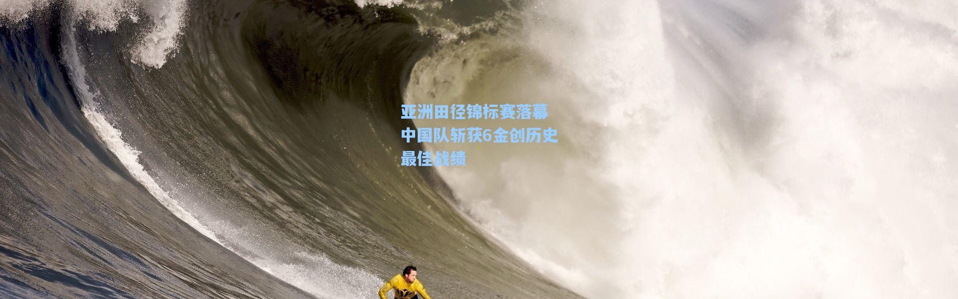 亚洲田径锦标赛落幕 中国队斩获6金创历史最佳战绩