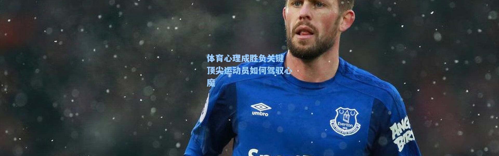 体育心理成胜负关键 顶尖运动员如何驾驭心魔