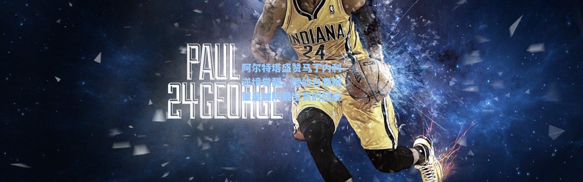 阿尔特塔盛赞马丁内利逆境觉醒，他的自我鞭策是球队最宝贵的回应